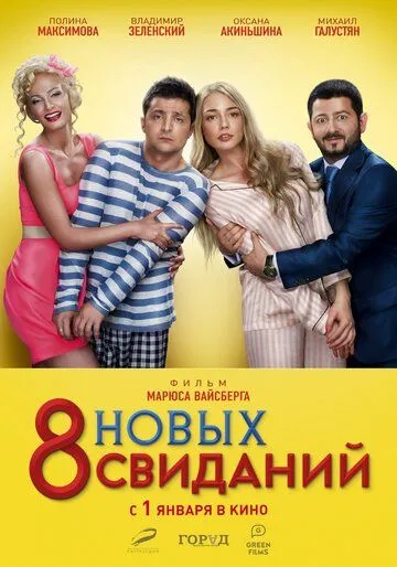 8 новых свиданий (2015) смотреть онлайн