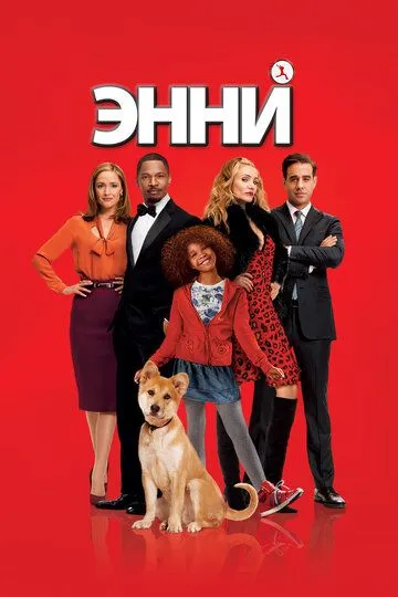 Энни (2014) смотреть онлайн