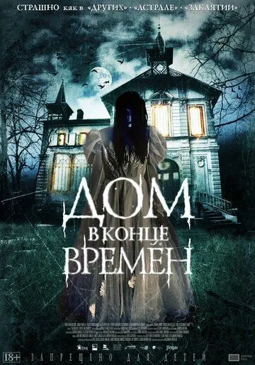 Дом в конце времен (2013) смотреть онлайн