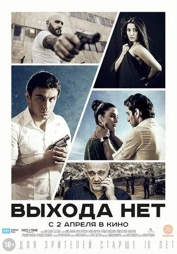 Выхода нет (2014) смотреть онлайн