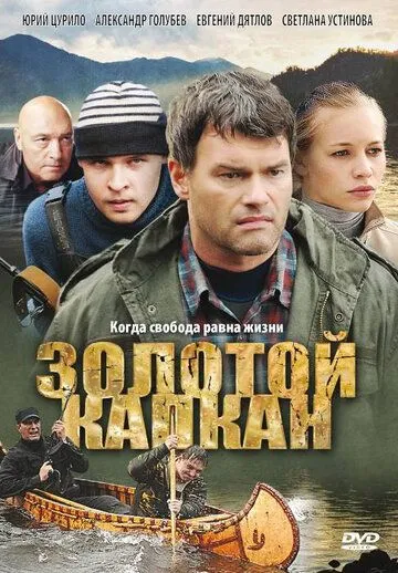 Золотой капкан (сериал) смотреть онлайн