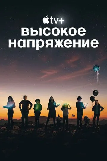 Высокое напряжение (сериал) смотреть онлайн