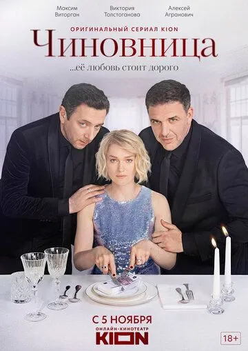 Чиновница (сериал) смотреть онлайн