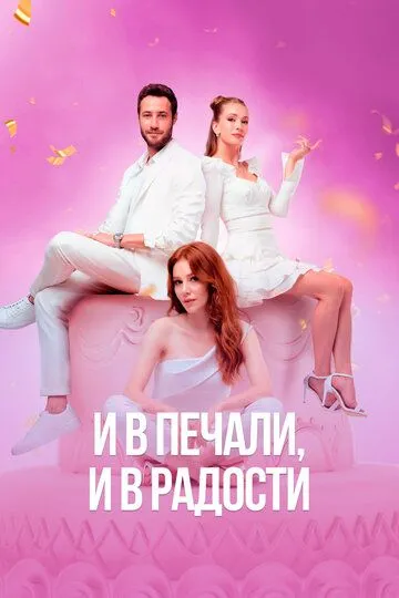 И в печали, и в радости (сериал) смотреть онлайн