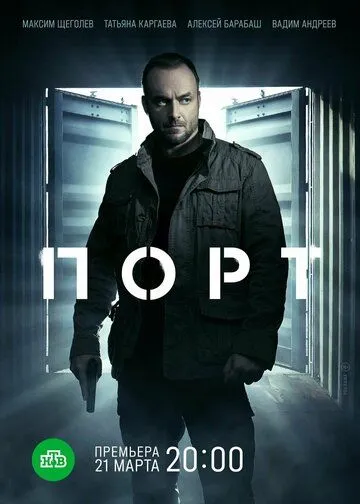 Порт (сериал) смотреть онлайн