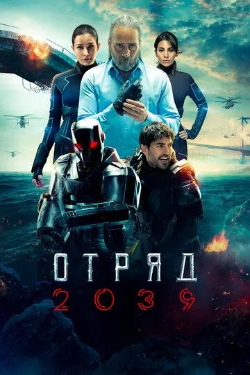 Отряд 2039 (сериал) смотреть онлайн