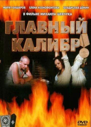 Главный калибр (сериал) смотреть онлайн