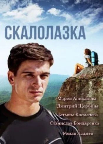 Скалолазка (сериал) смотреть онлайн