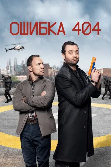 Ошибка 404 (сериал) смотреть онлайн