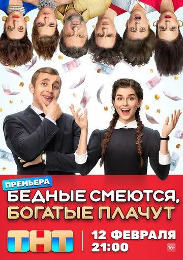 Бедные смеются, богатые плачут (сериал) смотреть онлайн