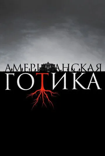 Американская готика (сериал) смотреть онлайн