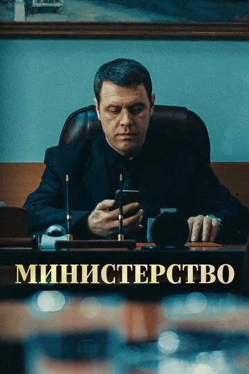 Министерство (сериал) смотреть онлайн