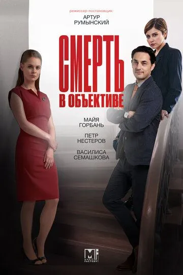 Смерть в объективе (сериал) смотреть онлайн