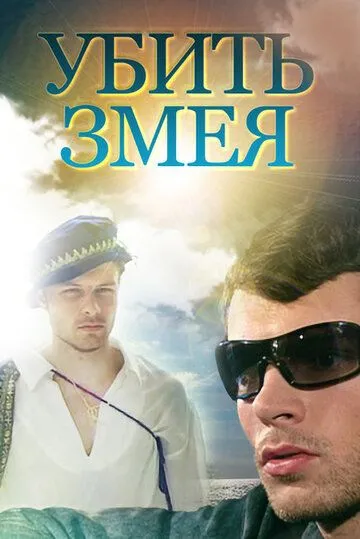 Убить змея (сериал) смотреть онлайн