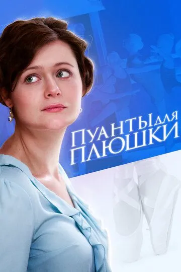 Пуанты для плюшки (сериал) смотреть онлайн