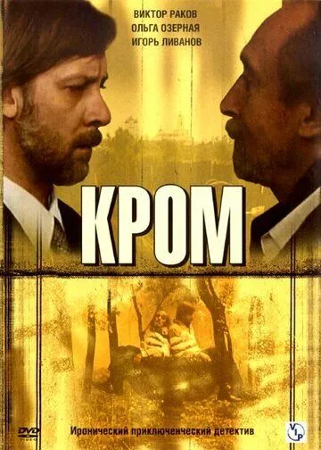 Кромъ (сериал) смотреть онлайн