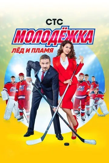 Молодёжка (сериал) смотреть онлайн