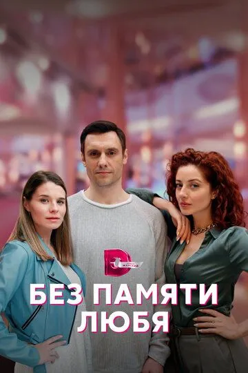 Без памяти любя (сериал) смотреть онлайн