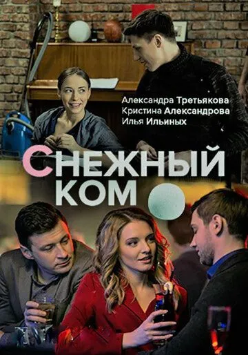 Снежный ком (сериал) смотреть онлайн