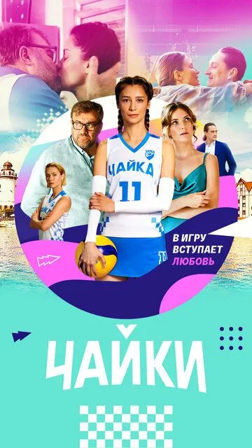 Чайки (сериал) смотреть онлайн