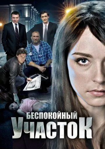 Беспокойный участок (сериал) смотреть онлайн