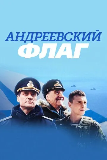 Андреевский флаг (сериал) смотреть онлайн