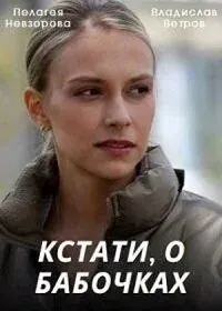 Кстати, о бабочках (сериал) смотреть онлайн