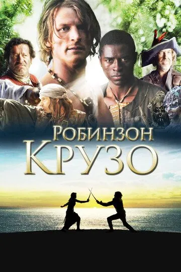 Робинзон Крузо (сериал) смотреть онлайн