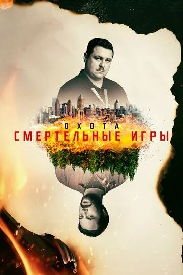 Охота (сериал) смотреть онлайн