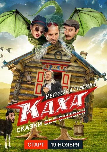 Непосредственно Каха. Сказки (сериал) смотреть онлайн