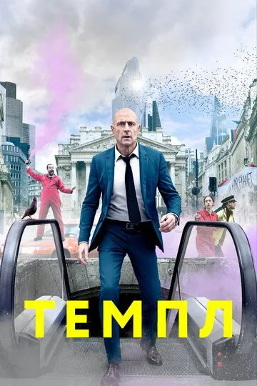 Темпл (сериал) смотреть онлайн