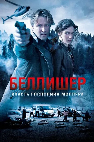 Власть господина Миллера (сериал) смотреть онлайн