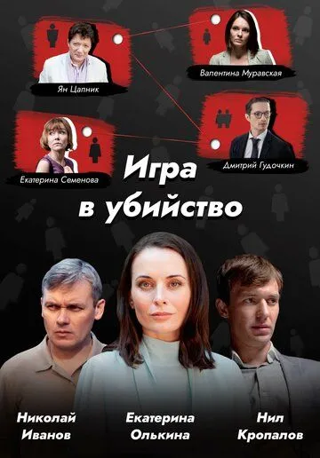 Игра в убийство (сериал) смотреть онлайн