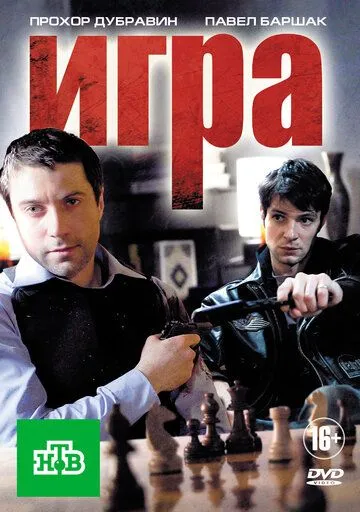 Игра (сериал) смотреть онлайн