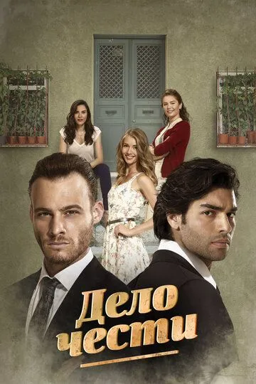 Дело чести (сериал) смотреть онлайн