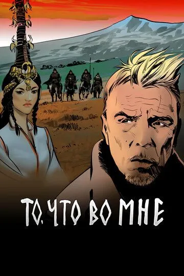 То, что во мне (2017) смотреть онлайн