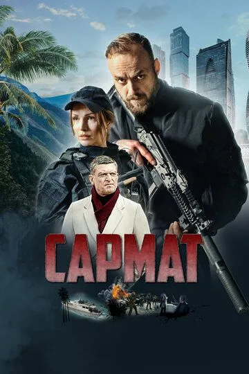 Сармат (сериал) смотреть онлайн