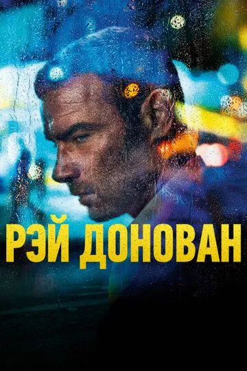 Рэй Донован (сериал) смотреть онлайн