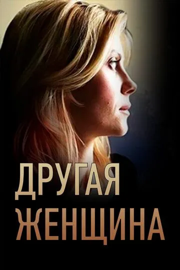 Другая женщина (сериал) смотреть онлайн