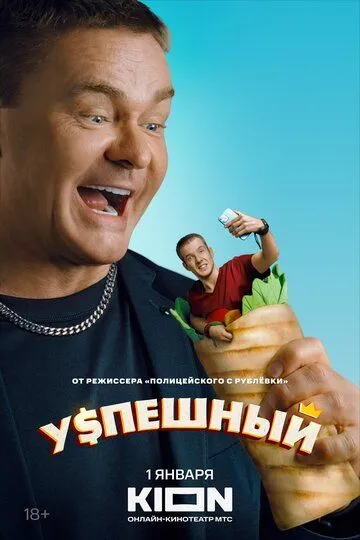 Успешный (сериал) смотреть онлайн