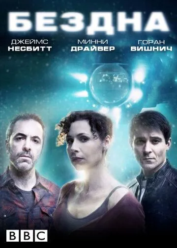 Бездна (сериал) смотреть онлайн