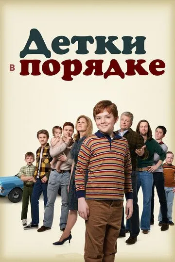 Детки в порядке (сериал) смотреть онлайн