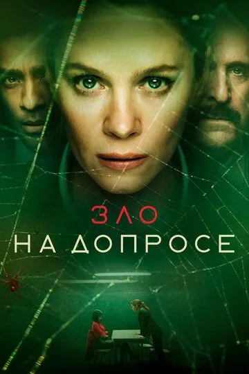 Зло на допросе (сериал) смотреть онлайн