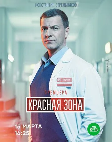 Красная зона (сериал) смотреть онлайн