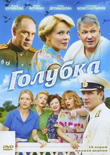 Голубка (сериал) смотреть онлайн