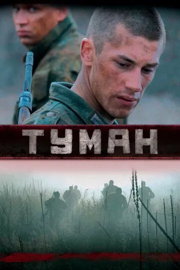 Туман (2010) смотреть онлайн