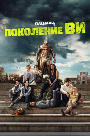 Поколение «Ви» (сериал) смотреть онлайн