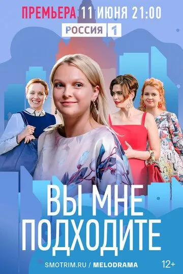 Вы мне подходите (сериал) смотреть онлайн