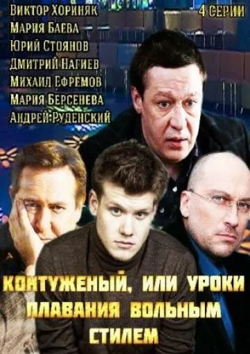 Контуженый (сериал) смотреть онлайн