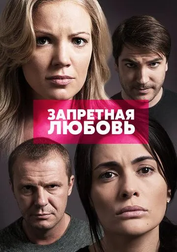 Запретная любовь (сериал) смотреть онлайн